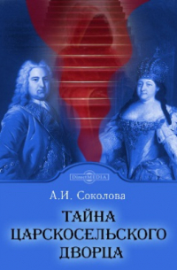 Тайна Царскосельского дворца