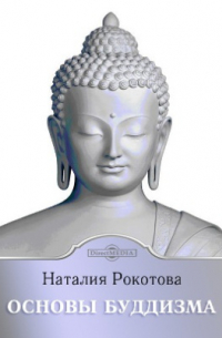 Основы буддизма
