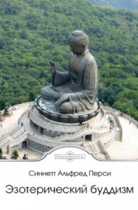 Эзотерический буддизм