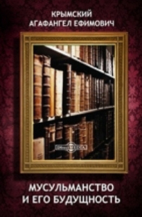 Мусульманство и его будущность