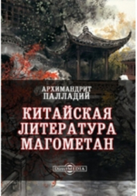  - Китайская литература магометан