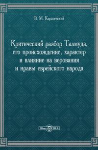В. М. Кирасевский - Критический разбор Талмуда, его происхождение, характер и влияние на верования и нравы еврейского народа