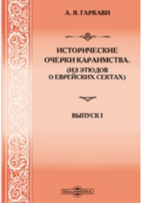 Авраам Гаркави - Исторические очерки караимства