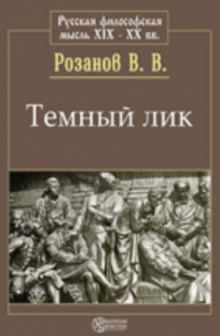 Темный лик. Метафизика христианства