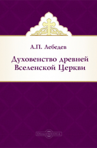 Духовенство древней Вселенской Церкви