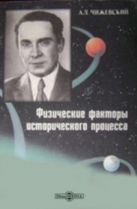 Физические факторы исторического процесса