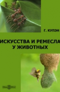 Искусства и ремесла у животных