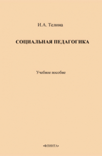 И. А. Телина - Социальная педагогика