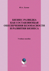Юрий Лукаш - Бизнес-разведка как составляющая обеспечения безопасности и развития бизнеса