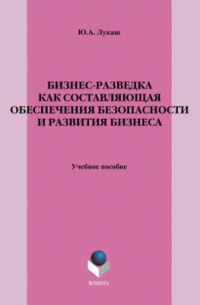 Юрий Лукаш - Бизнес-разведка как составляющая обеспечения безопасности и развития бизнеса