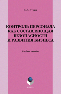 Юрий Лукаш - Контроль персонала как составляющая безопасности и развития бизнеса