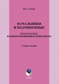 Юрий Лукаш - Начальники и подчиненные