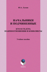 Юрий Лукаш - Начальники и подчиненные