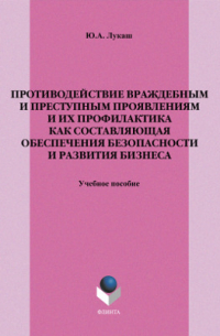 Юрий Лукаш - Противодействие враждебным и преступным проявлениям и их профилактика как составляющая обеспечения безопасности и развития бизнеса