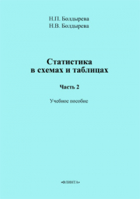  - Статистика в схемах и таблицах