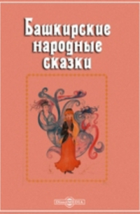 Башкирские народные сказки