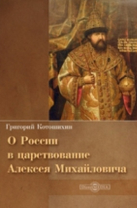 О России в царствование Алексея Михайловича