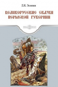 Дмитрий Зеленин - Великорусские сказки Пермской губернии