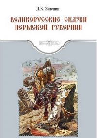 Дмитрий Зеленин - Великорусские сказки Пермской губернии