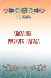 Сказания русского народа