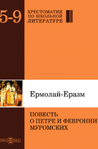 Повесть о Петре и Февронии Муромских