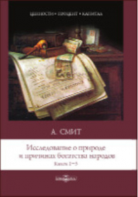 Адам Смит - Исследование о природе и причинах богатства народов