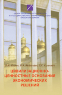  - Цивилизационно-ценностные основания экономических решений