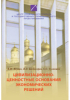  - Цивилизационно-ценностные основания экономических решений