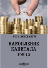Роза Люксембург - Накопление капитала