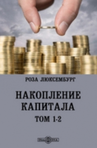 Накопление капитала