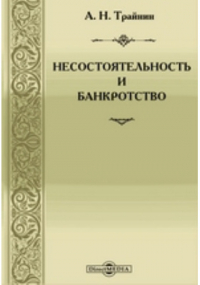 А. Н. Трайнин - Несостоятельность и банкротство