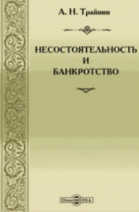 А. Н. Трайнин - Несостоятельность и банкротство