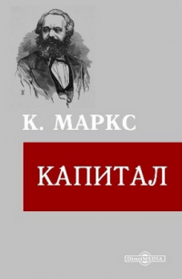 Карл Маркс - Капитал
