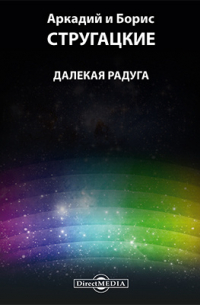 Далекая радуга