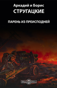 Парень из преисподней