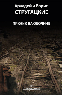 Аркадий и Борис Стругацкие - Пикник на обочине