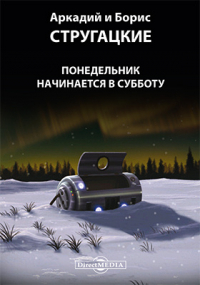 Аркадий и Борис Стругацкие - Понедельник начинается в субботу