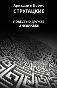 Повесть о дружбе и недружбе