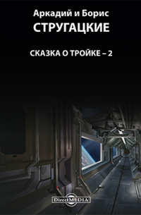 Сказка о Тройке - 2