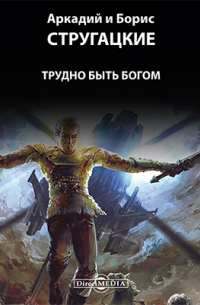 Трудно быть богом