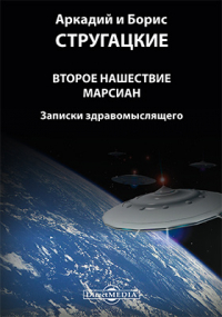 Аркадий и Борис Стругацкие - Второе нашествие марсиан