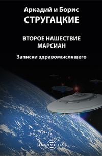 Второе нашествие марсиан