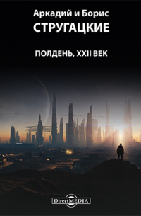 Полдень, XXII век