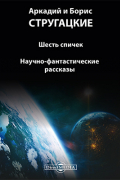 Аркадий и Борис Стругацкие - Шесть спичек