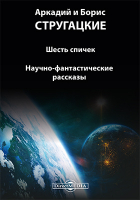 Аркадий и Борис Стругацкие - Шесть спичек