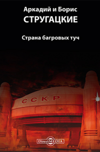 Страна багровых туч