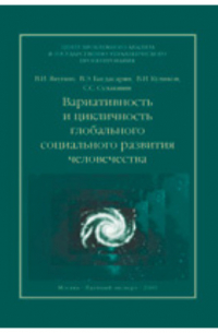  - Вариативность и цикличность глобального социального развития человечества