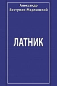 Латник
