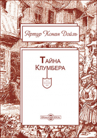 Артур Конан Дойл - Тайна Клумбера