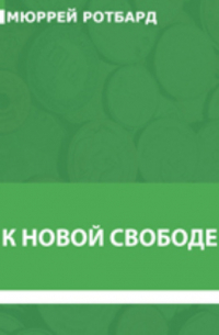 Мюррей Ньютон Ротбард - К новой свободе